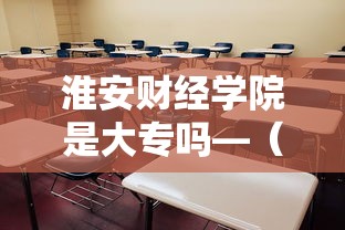 淮安财经学院是大专吗—（淮安财经学院是大专吗还是中专）