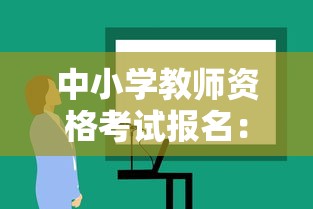 中小学教师资格考试报名：中小学教师资格考试报名入口