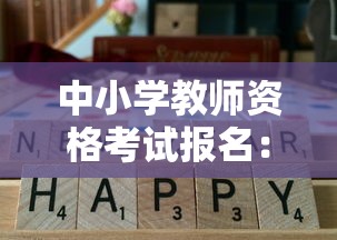 中小学教师资格考试报名：中小学教师资格考试报名入口