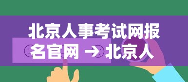 北京人事考试网报名官网 → 北京人 事考试网官网