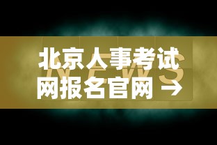 北京人事考试网报名官网 → 北京人 事考试网官网