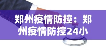 郑州疫情防控：郑州疫情防控24小时客服电话
