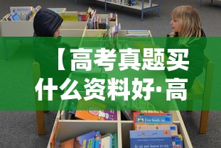 【高考真题买什么资料好·高考真题买哪种比较好】