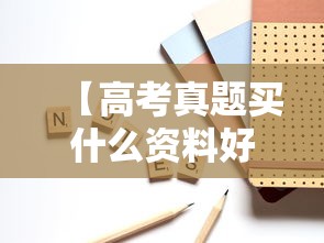 【高考真题买什么资料好·高考真题买哪种比较好】