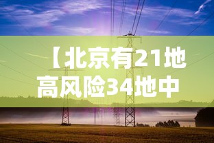 【北京有21地高风险34地中风险·北京34家区级危重孕产妇救治中心】 【北京有21地高风险34地中风险·北京34家区级危重孕产妇救治中心】