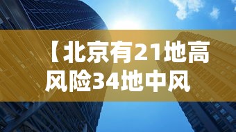 【北京有21地高风险34地中风险·北京34家区级危重孕产妇救治中心】 【北京有21地高风险34地中风险·北京34家区级危重孕产妇救治中心】