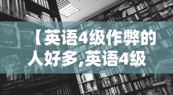 【英语4级作弊的人好多,英语4级谁都能考吗】 【英语4级作弊的人好多,英语4级谁都能考吗】