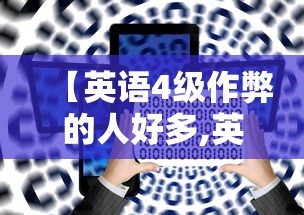 【英语4级作弊的人好多,英语4级谁都能考吗】 【英语4级作弊的人好多,英语4级谁都能考吗】