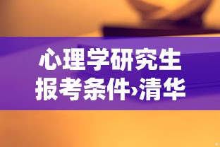 心理学研究生报考条件›清华大学心理学研究生报考条件 心理学研究生报考条件›清华大学心理学研究生报考条件