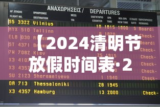 【2024清明节放假时间表·2024清明节是哪一天几月几日】
