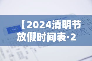 【2024清明节放假时间表·2024清明节是哪一天几月几日】