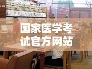 国家医学考试官方网站—(国家医学考试官网入口2025) 国家医学考试官方网站—(国家医学考试官网入口2025)