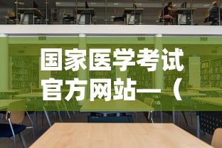国家医学考试官方网站—(国家医学考试官网入口2025) 国家医学考试官方网站—(国家医学考试官网入口2025)