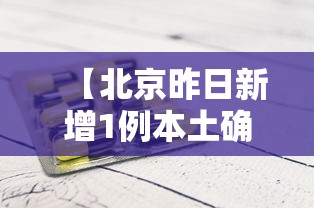 【北京昨日新增1例本土确诊,北京昨日新增1例本土确诊北京昨】 【北京昨日新增1例本土确诊,北京昨日新增1例本土确诊北京昨】