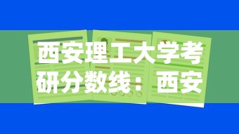 西安理工大学考研分数线:西安理工大学考研分数线是多少 西安理工大学考研分数线:西安理工大学考研分数线是多少