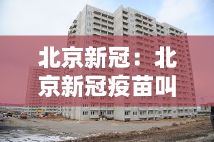 北京新冠：北京新冠疫苗叫啥名