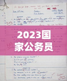 2023国家公务员考试公告：2023国家公务员考试公告时间