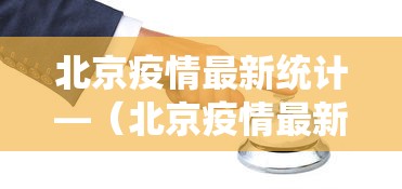 北京疫情最新统计—(北京疫情最新统计公布) 北京疫情最新统计—(北京疫情最新统计公布)
