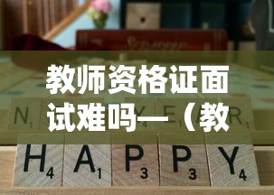 教师资格证面试难吗—(教师资格证免试直出证是真的吗) 教师资格证面试难吗—(教师资格证免试直出证是真的吗)