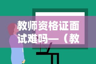 教师资格证面试难吗—(教师资格证免试直出证是真的吗) 教师资格证面试难吗—(教师资格证免试直出证是真的吗)