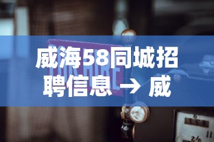 威海58同城招聘信息 → 威海58同城招聘信息客服 威海58同城招聘信息 → 威海58同城招聘信息客服