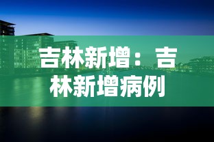 吉林新增:吉林新增病例 吉林新增:吉林新增病例