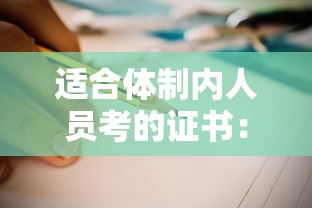 适合体制内人员考的证书：适合体制内人员考的证书