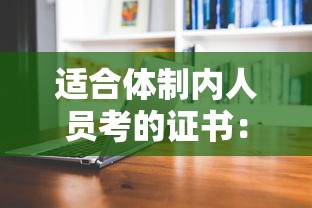 适合体制内人员考的证书：适合体制内人员考的证书