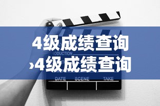 4级成绩查询›4级成绩查询时间2026