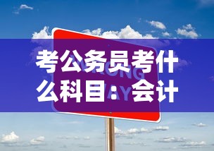 考公务员考什么科目:会计考公务员考什么科目 考公务员考什么科目:会计考公务员考什么科目