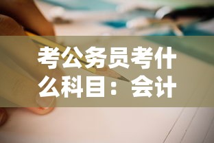 考公务员考什么科目:会计考公务员考什么科目 考公务员考什么科目:会计考公务员考什么科目