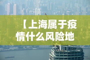 【上海属于疫情什么风险地区·上海疫情的时期什么路】