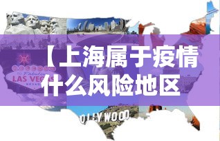 【上海属于疫情什么风险地区·上海疫情的时期什么路】