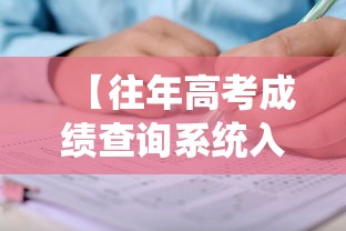 【往年高考成绩查询系统入口,查询往年高考成绩的APP】