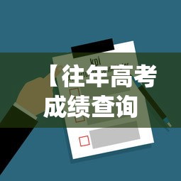 【往年高考成绩查询系统入口,查询往年高考成绩的APP】