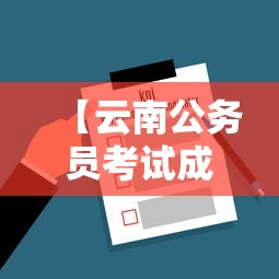 【云南公务员考试成绩查询入口,云南公务员考试公示】