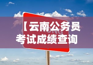 【云南公务员考试成绩查询入口,云南公务员考试公示】