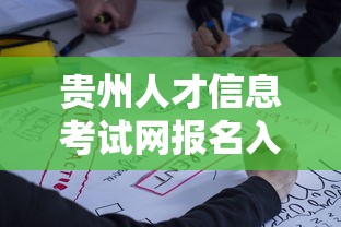 贵州人才信息考试网报名入口 → 贵州人才信息考试网报名入口在哪 贵州人才信息考试网报名入口 → 贵州人才信息考试网报名入口在哪
