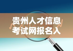 贵州人才信息考试网报名入口 → 贵州人才信息考试网报名入口在哪 贵州人才信息考试网报名入口 → 贵州人才信息考试网报名入口在哪