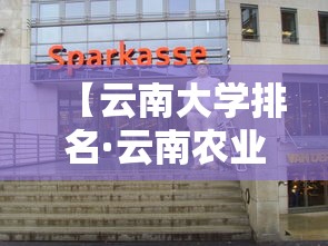 【云南大学排名·云南农业大学排名】