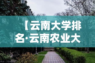 【云南大学排名·云南农业大学排名】