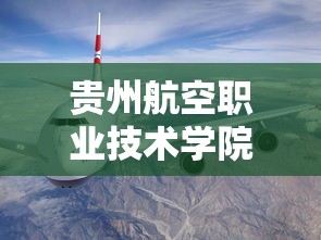 贵州航空职业技术学院 → 贵州航空职业技术学院简介 贵州航空职业技术学院 → 贵州航空职业技术学院简介