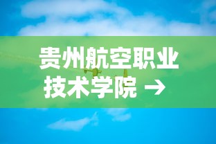 贵州航空职业技术学院 → 贵州航空职业技术学院简介 贵州航空职业技术学院 → 贵州航空职业技术学院简介