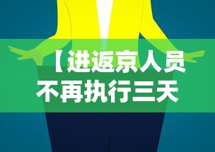 【进返京人员不再执行三天三检·进返京人员不再执行三天三检政策】 【进返京人员不再执行三天三检·进返京人员不再执行三天三检政策】