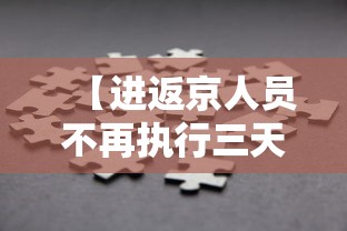 【进返京人员不再执行三天三检·进返京人员不再执行三天三检政策】 【进返京人员不再执行三天三检·进返京人员不再执行三天三检政策】