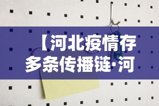 【河北疫情存多条传播链·河北疫情2020】 【河北疫情存多条传播链·河北疫情2020】
