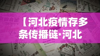 【河北疫情存多条传播链·河北疫情2020】 【河北疫情存多条传播链·河北疫情2020】