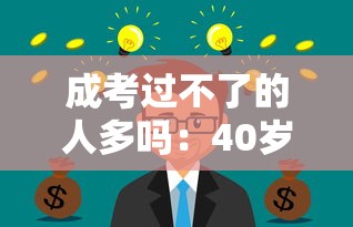成考过不了的人多吗：40岁成考过来人的忠告