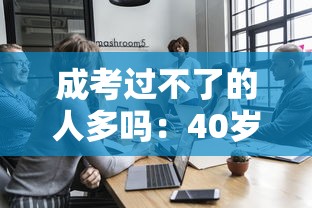 成考过不了的人多吗：40岁成考过来人的忠告