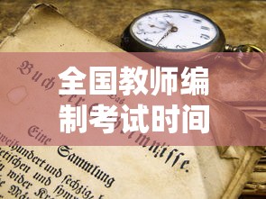全国教师编制考试时间›教师编制考试时间湖北 全国教师编制考试时间›教师编制考试时间湖北